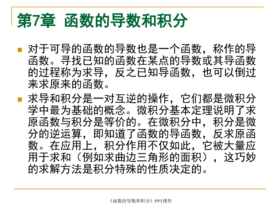 函数的导数和积分课件_第1页