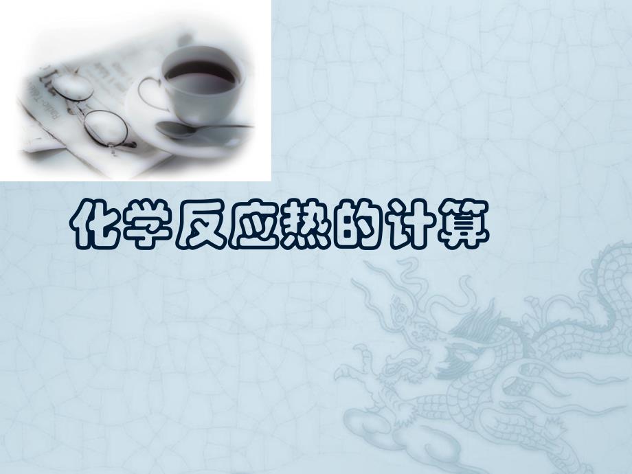 化学反应热的计算_第1页