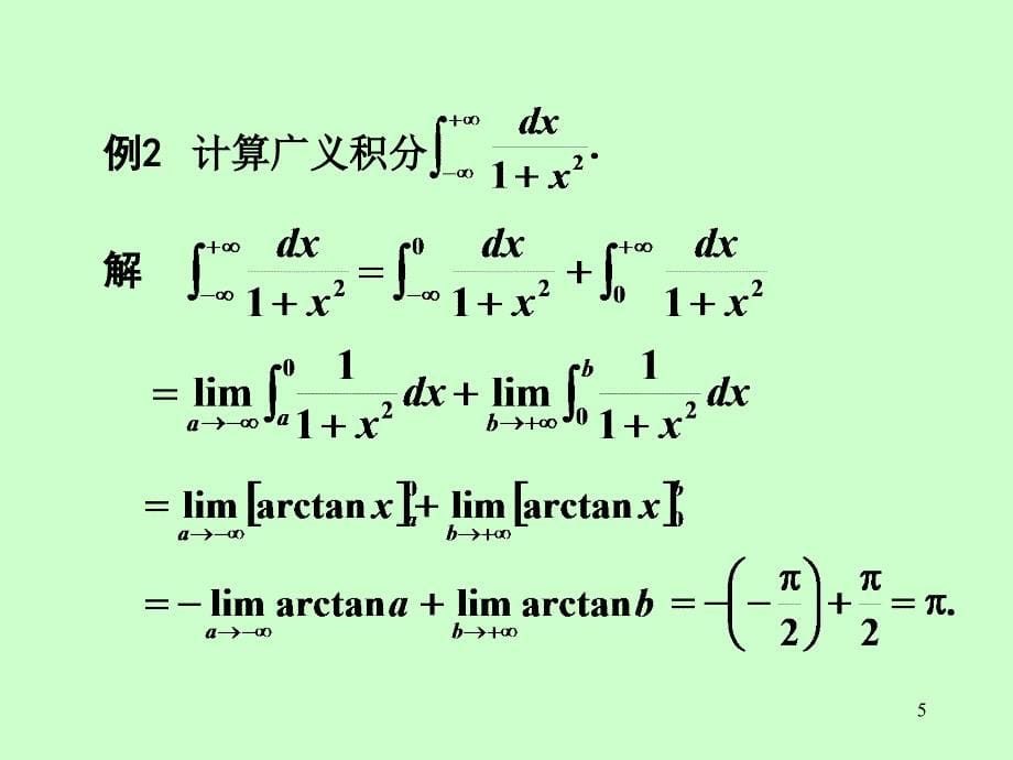 高等数学：第五章 第5节广义积分_第5页