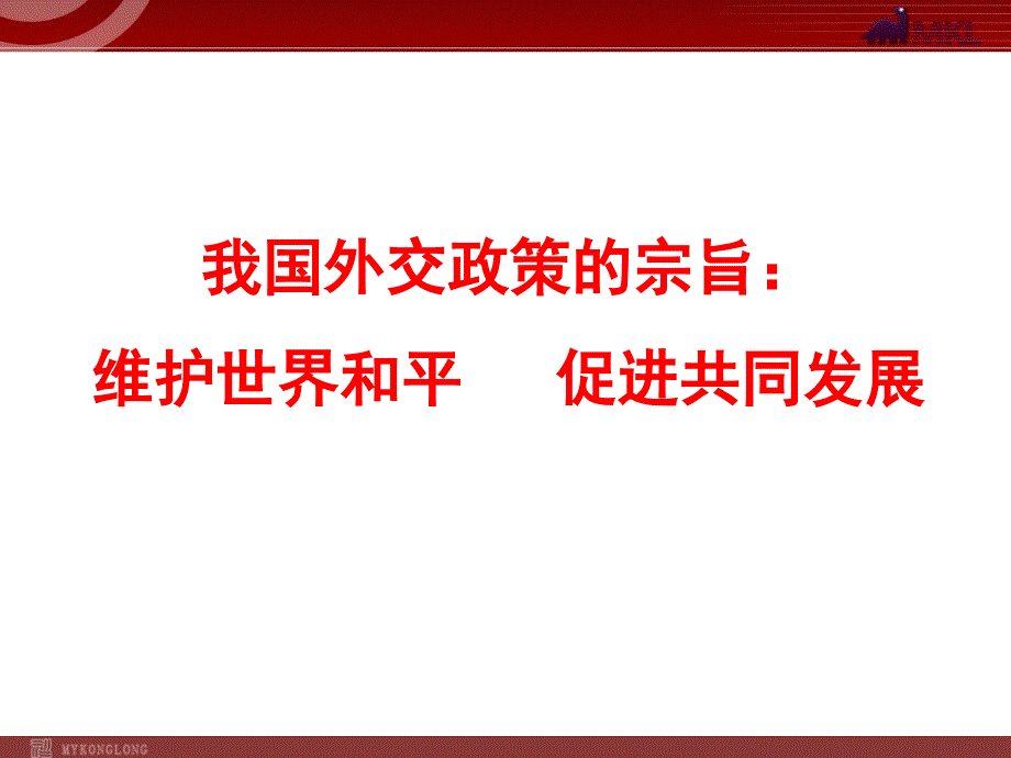 高一政治课件：9.3我国外交政策的宗旨（新人教版）_第1页