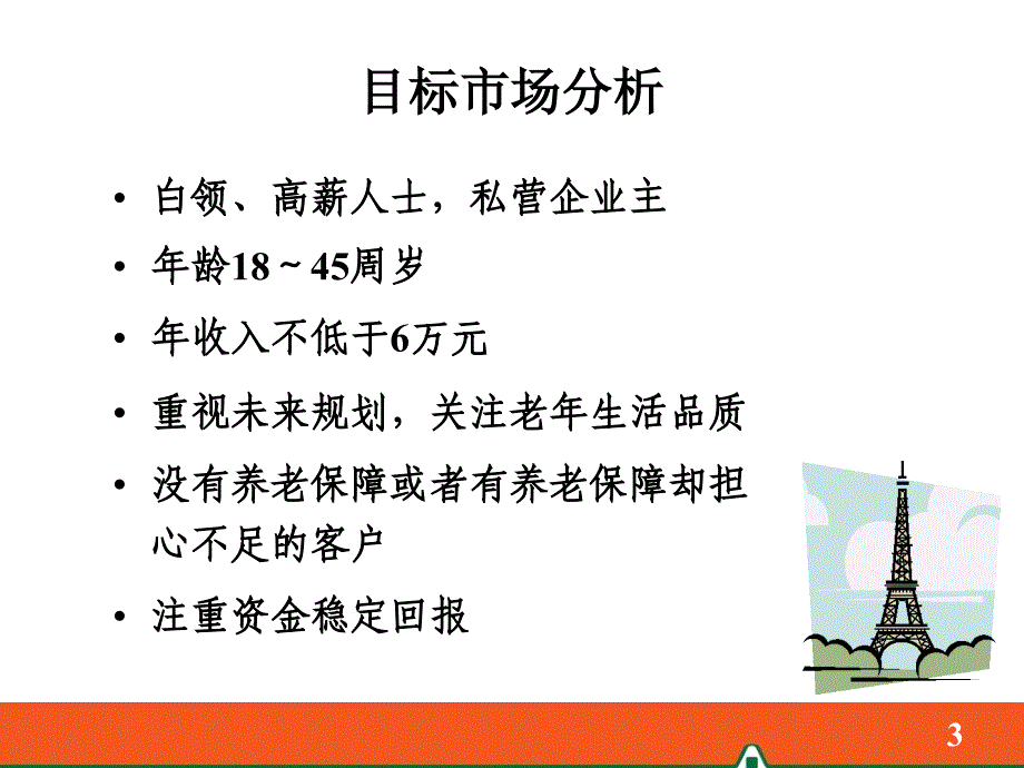 中国平安逸享人生产品销售方法_第3页