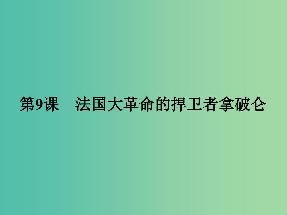 高中历史 第三单元 资产阶级政治家 9 法国大革命的捍卫者拿破仑课件 岳麓版选修4.ppt_第1页