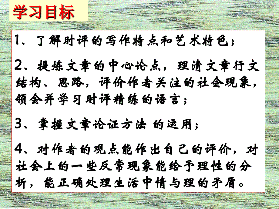 高中语文：41《时评两篇》课件粤教版必修4_第4页