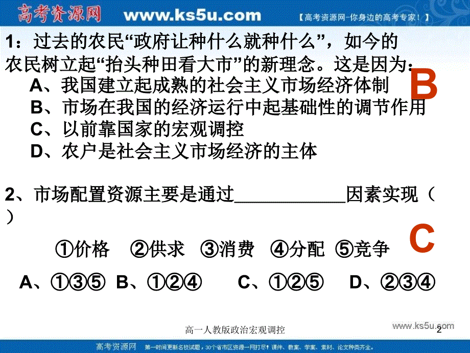 高一人教版政治宏观调控课件_第2页