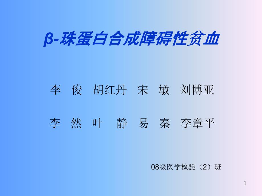 珠蛋白合成障碍性贫血参考PPT_第1页