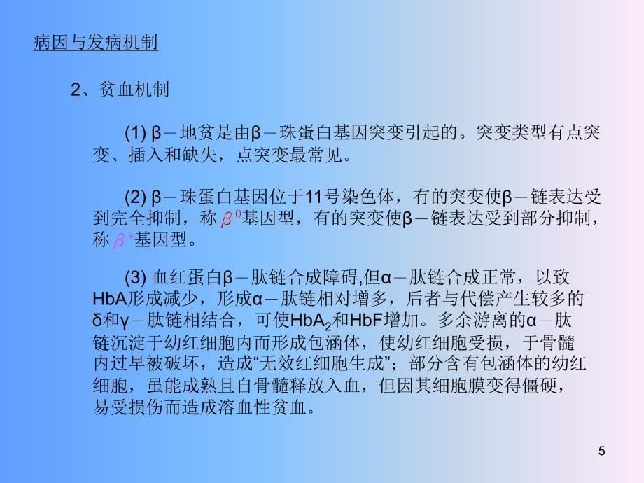 珠蛋白合成障碍性贫血参考PPT_第5页