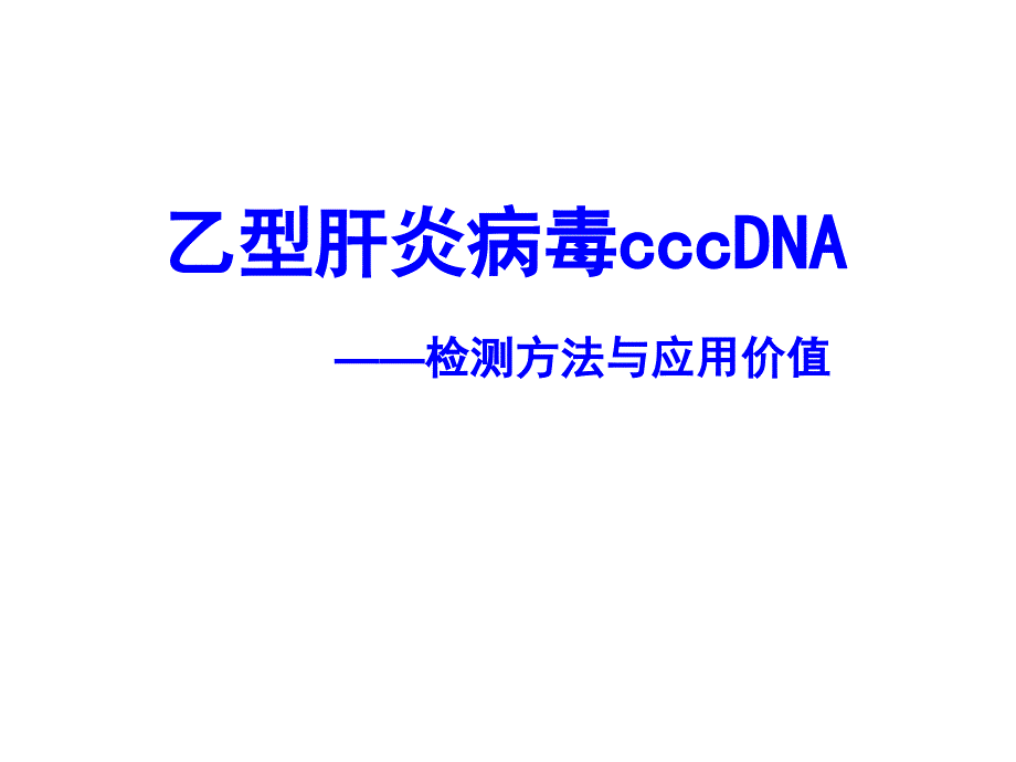 乙肝病毒cccDNA检测_第1页