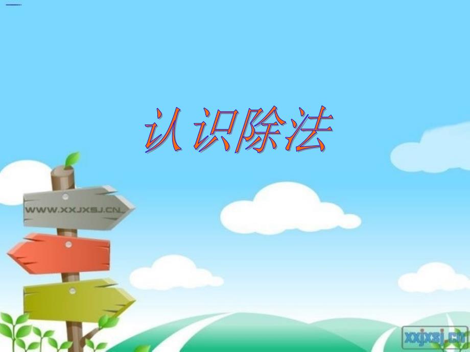 《除法的初步认识》PPT课件.ppt_第1页