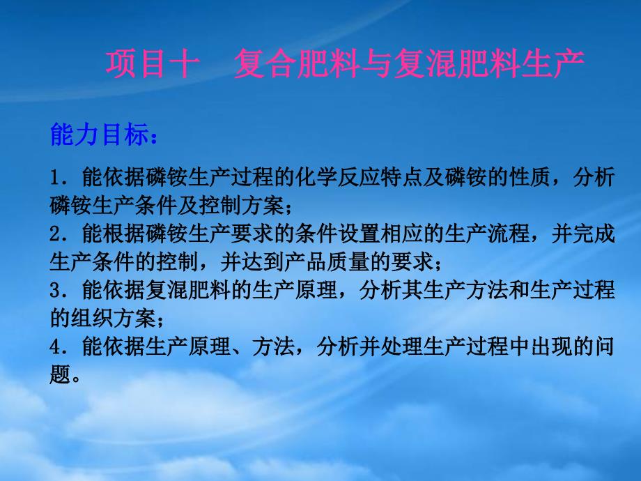 复合肥料与复混肥料生产培训课程_第1页