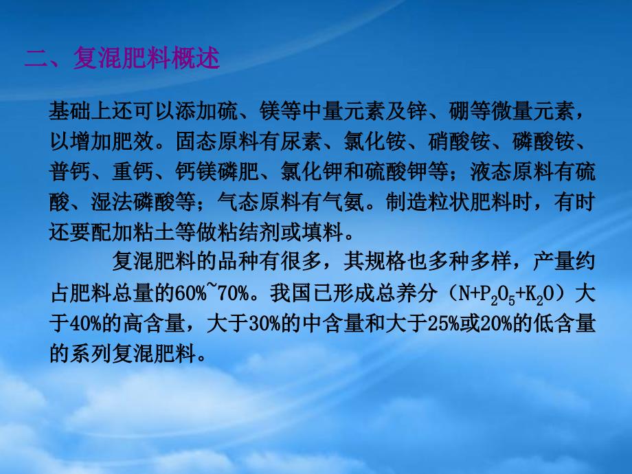 复合肥料与复混肥料生产培训课程_第4页