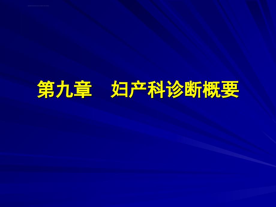 第九章--妇产科诊断概要ppt课件_第1页