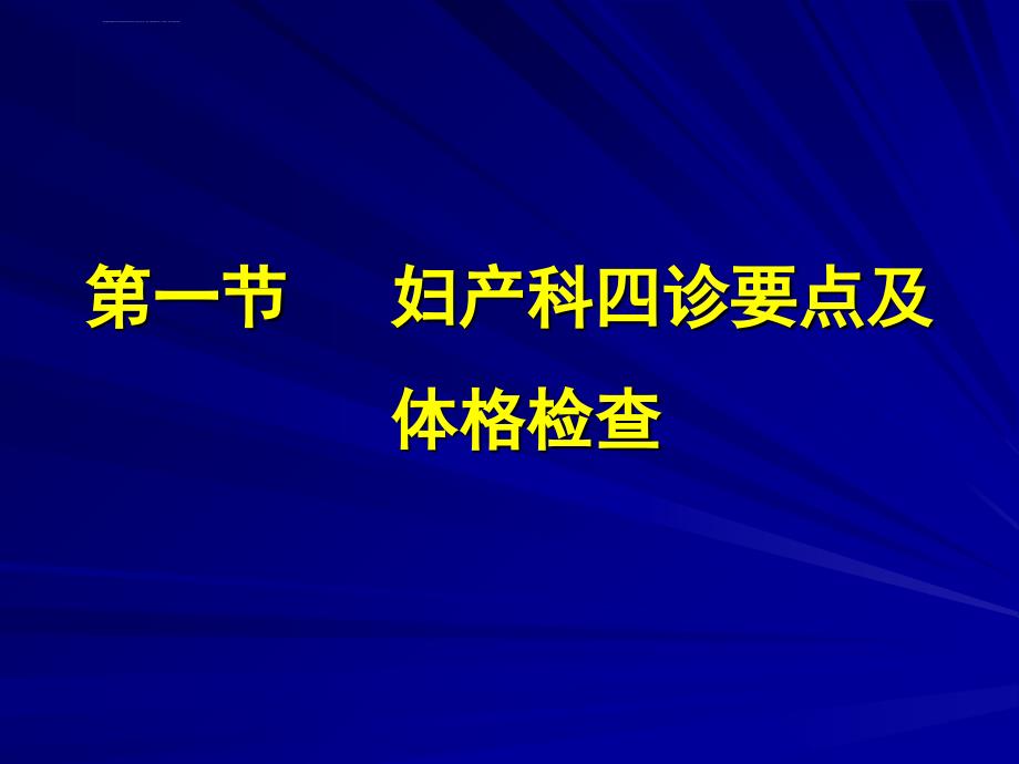 第九章--妇产科诊断概要ppt课件_第2页