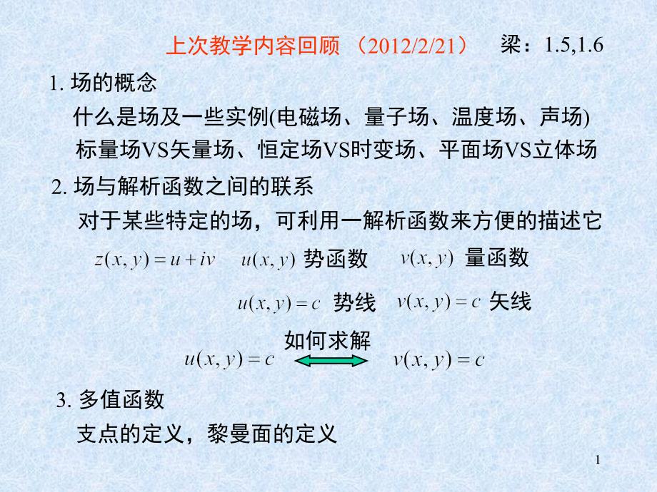 数学物理方法课件：Chapt_2复变函数的积分_第1页