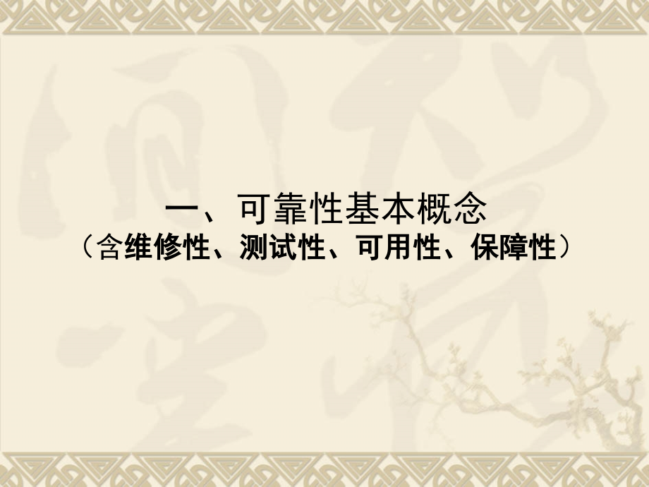 可靠设计、分析、试验技术_第3页