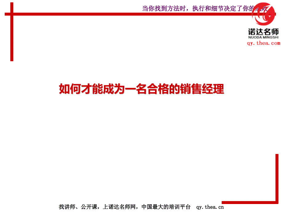 优秀的销售经理如何做_第1页