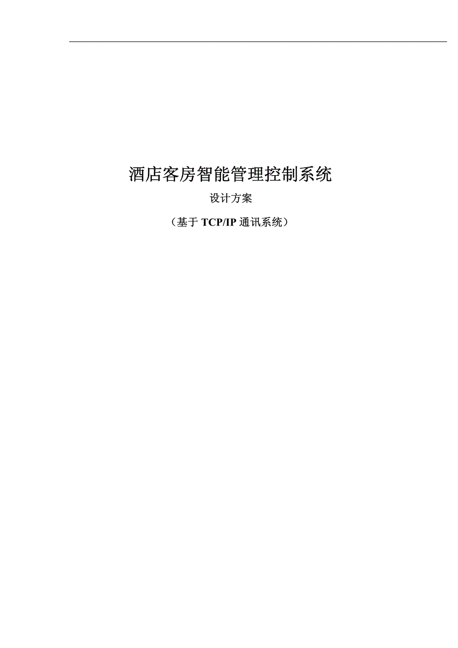 酒店客控系统方案_第1页