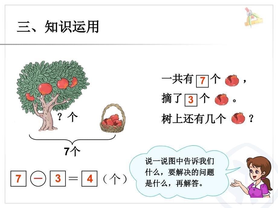 第一册第5单元—解决问题（减法）_第5页