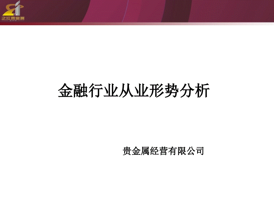 贵金属经营公司：金融行业从业形势分析_第1页