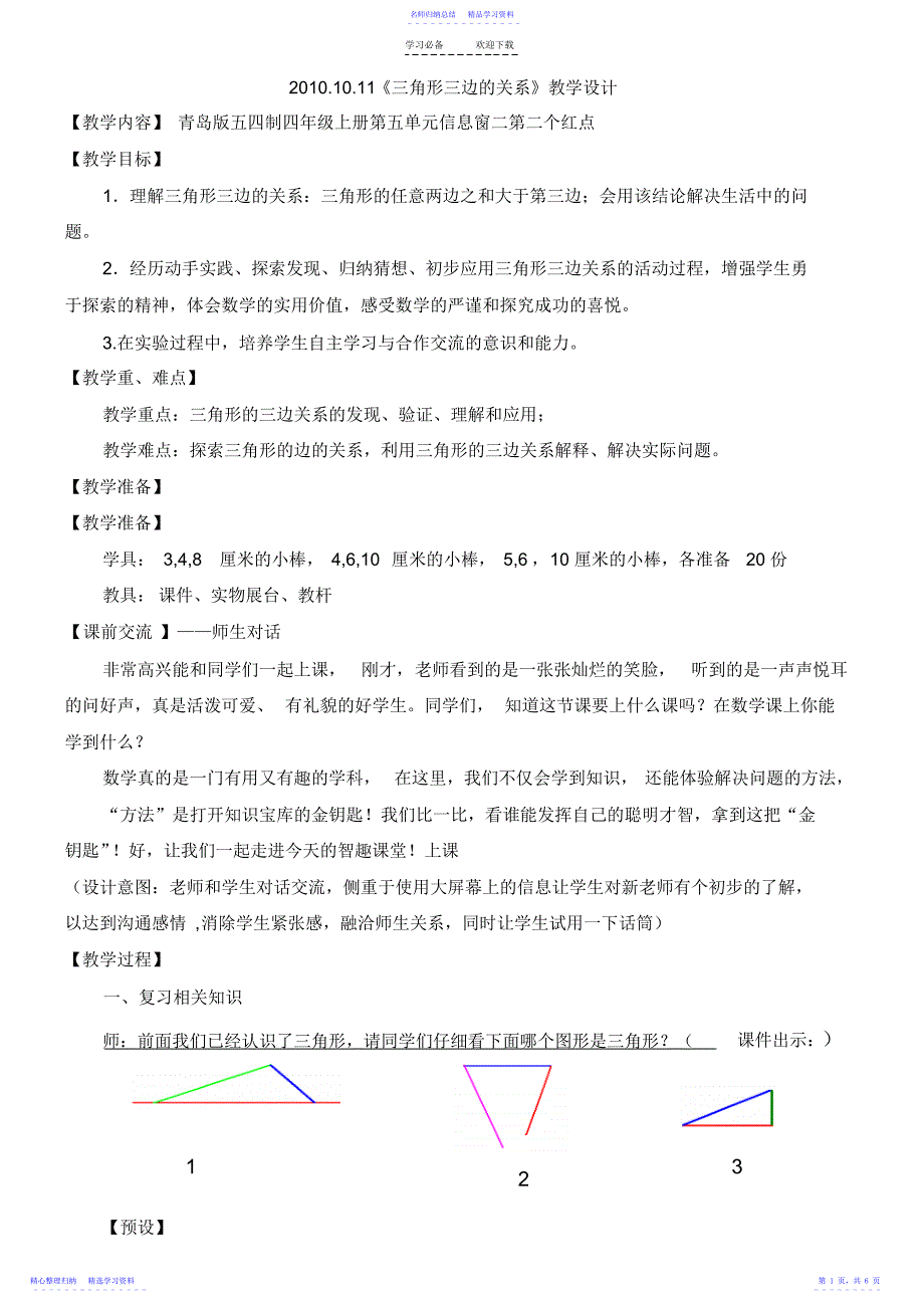 2022年三角形三边的关系教学设计定稿_第1页