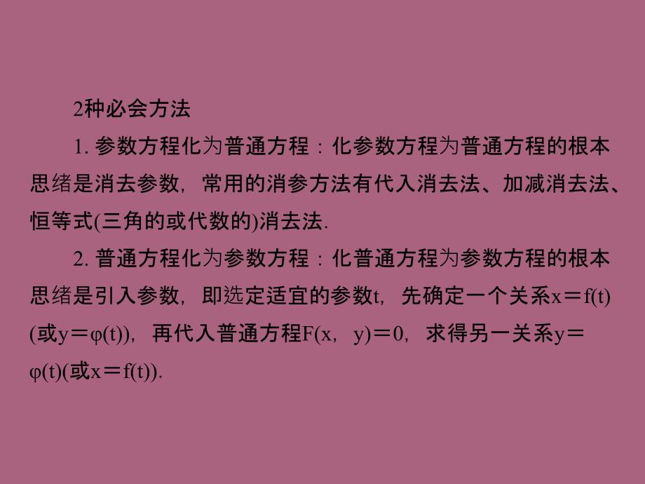 参数方程理人教A选修ppt课件_第4页