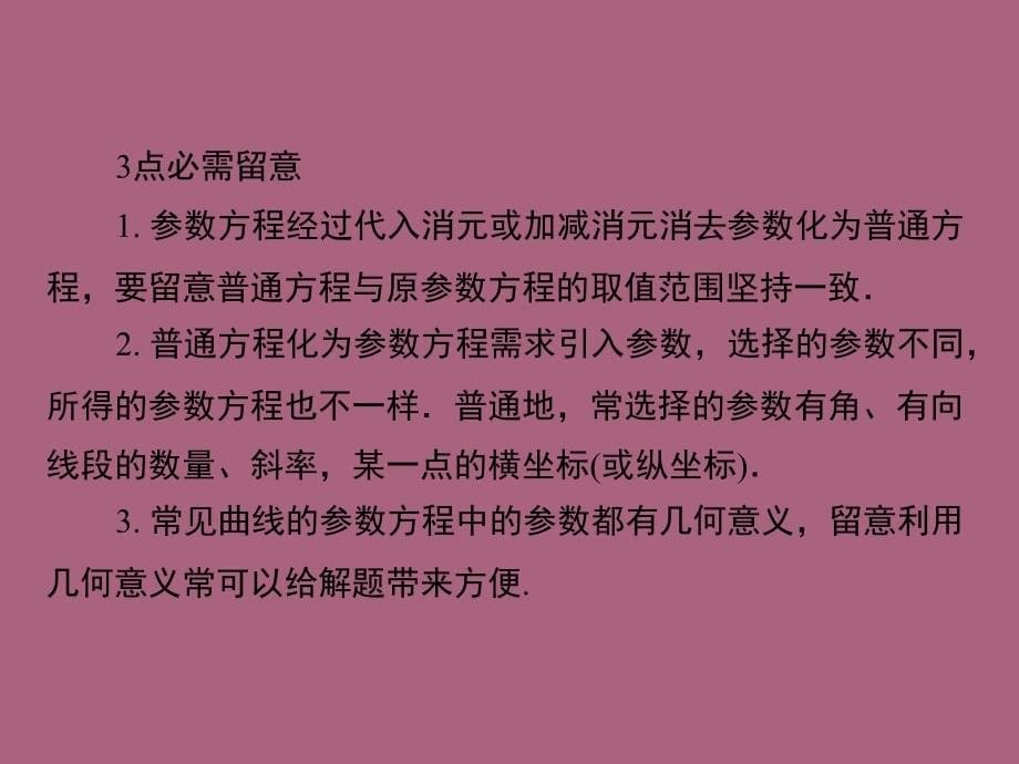 参数方程理人教A选修ppt课件_第5页