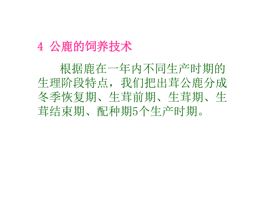 鹿的饲养管理课件_第4页