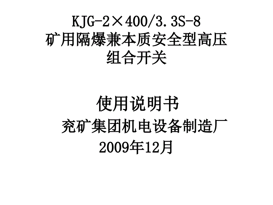 3.3kV组合开关使用说明书ppt课件_第1页