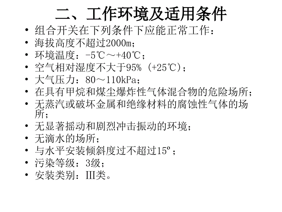 3.3kV组合开关使用说明书ppt课件_第4页