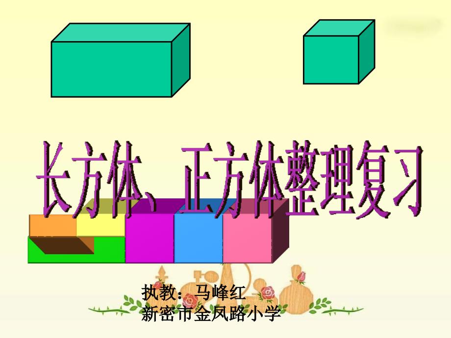 《长方体和正方体整理与复习》PPT课件_第1页