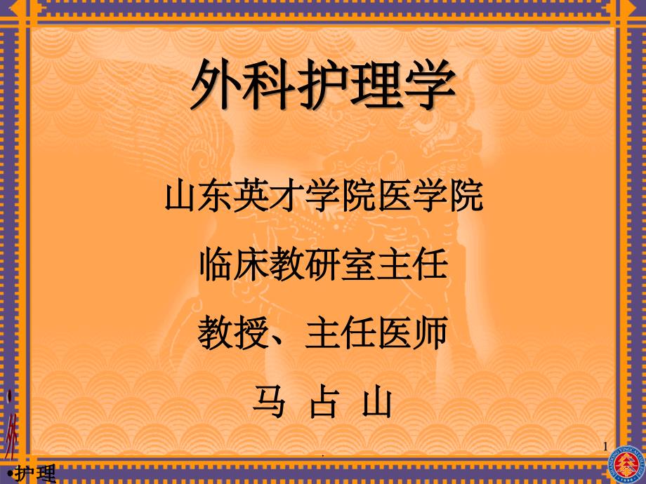 外科护理学胃十二指肠疾病病人的护理_第1页