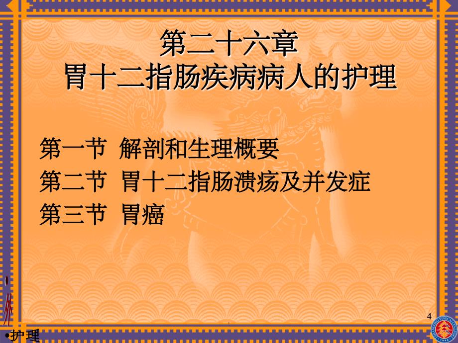 外科护理学胃十二指肠疾病病人的护理_第4页