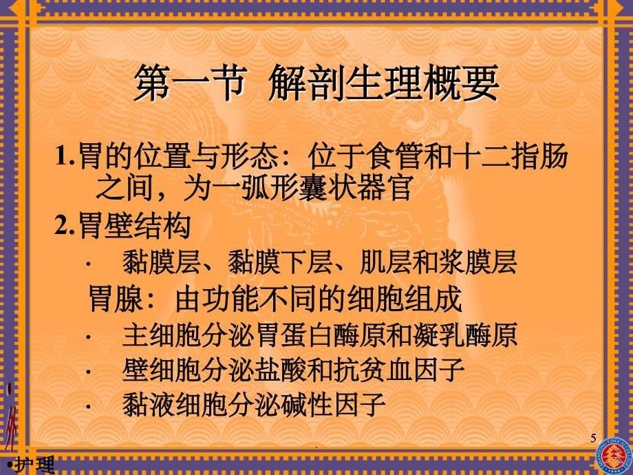 外科护理学胃十二指肠疾病病人的护理_第5页