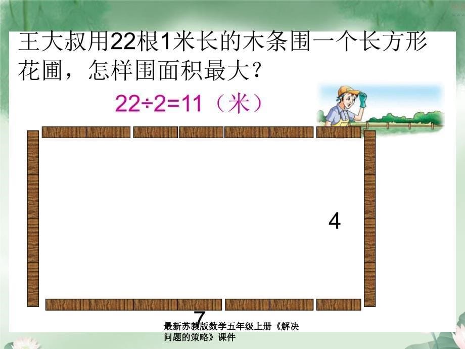 苏教版数学五年级上册《解决问题的策略》课件_第5页