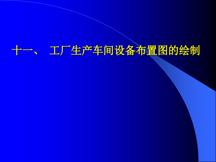 工厂设计第三章第七节十一_第1页