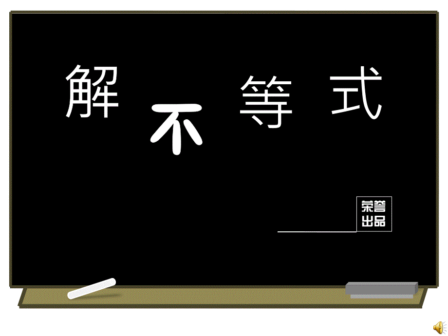 解高次不等式穿针引线法的使用非常漂亮很好用_第1页