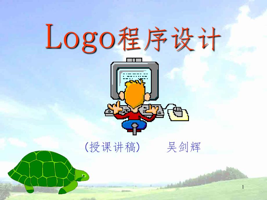 小学信息技术学Logo语言PPT精选文档_第1页