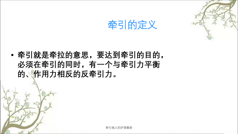 牵引病人的护理最新_第2页