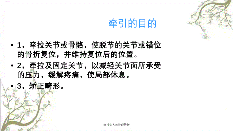 牵引病人的护理最新_第3页