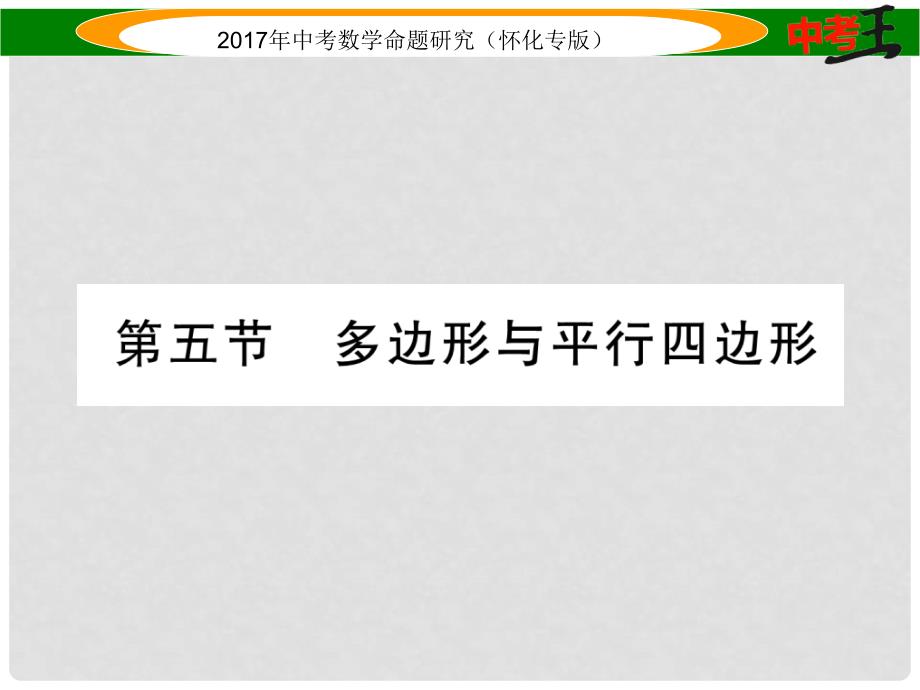 中考数学总复习 第一编 教材知识梳理篇 第四章 图形的初步认识与三角形、四边形 第五节 多边形与平行四边形（精讲）课件_第1页