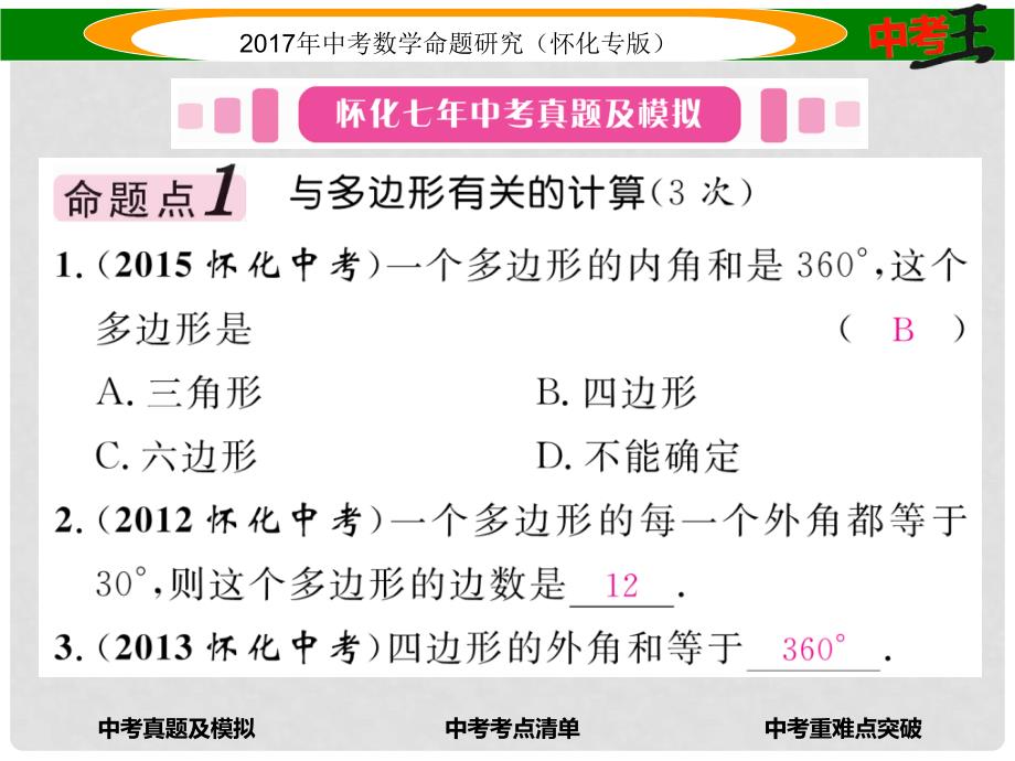 中考数学总复习 第一编 教材知识梳理篇 第四章 图形的初步认识与三角形、四边形 第五节 多边形与平行四边形（精讲）课件_第2页