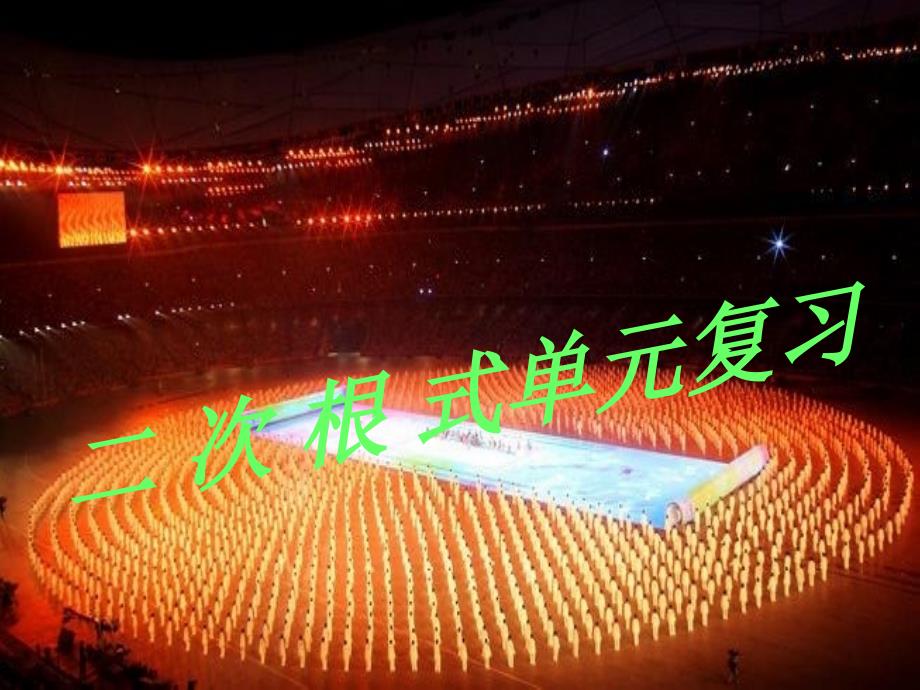 数学第五章二次根式复习课件鲁教版八年级上_第1页