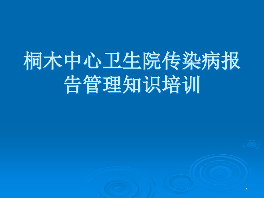 传染病报告管理知识培训_第1页