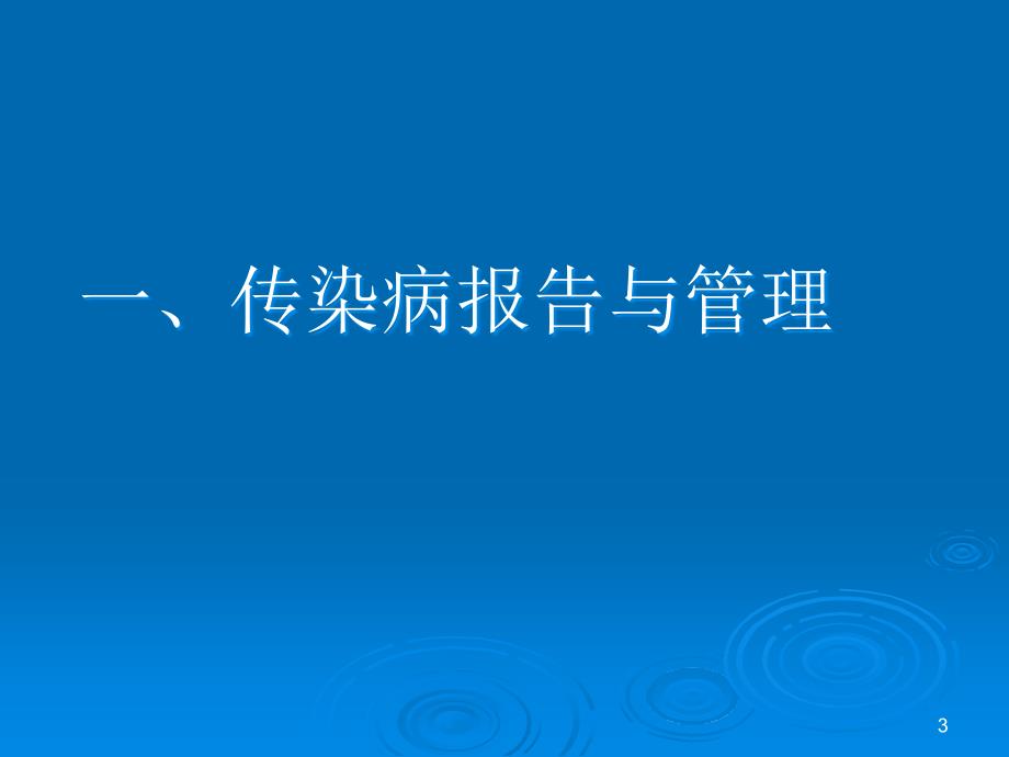 传染病报告管理知识培训_第3页