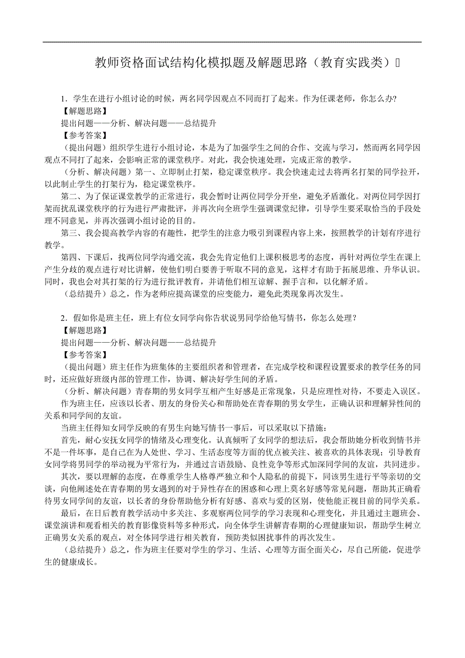 教师资格面试结构化模拟题及解题思路(教育实践类)_第1页