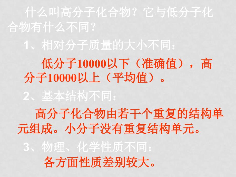 高三化学有机化学基础5.1　合成高分子化合物的基本方法 1人教版_第3页