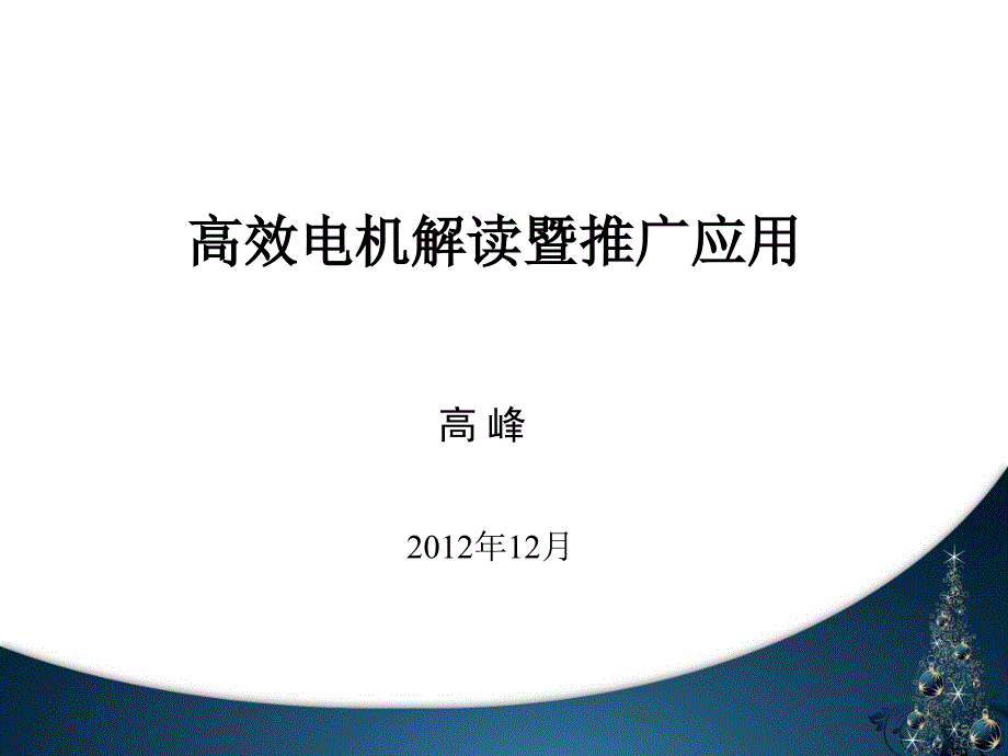 高效率电机及电动机能效标准解读_第1页