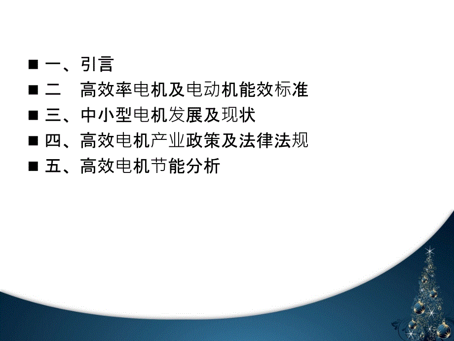 高效率电机及电动机能效标准解读_第2页