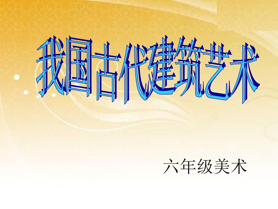 最新六年级下美术课件-我国古代建筑艺术-人教新课标(2)PPT课件_第1页