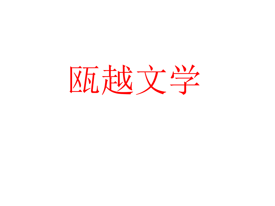 话说温州-瓯越文学1谢灵运_第1页