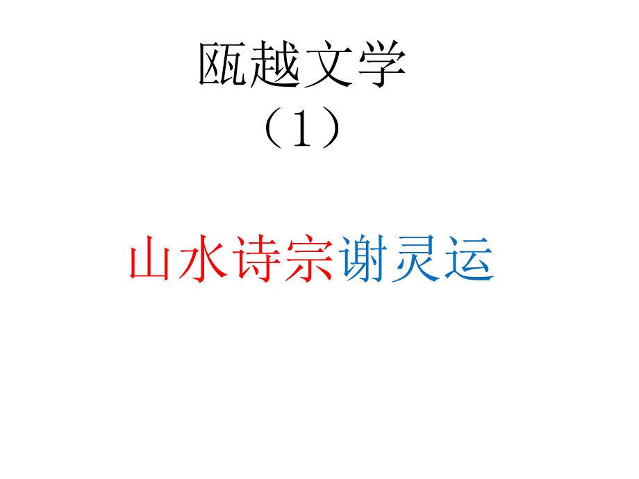 话说温州-瓯越文学1谢灵运_第4页